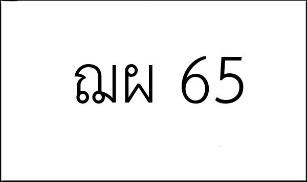 ฌผ 65